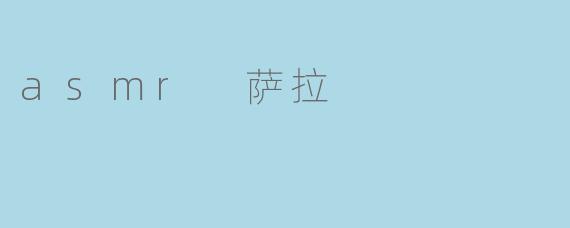 asmr 萨拉